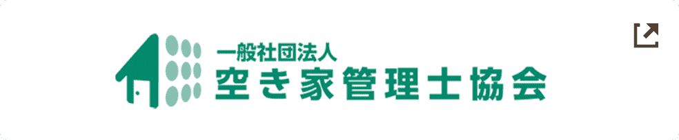 一般社団法人 空き家管理士協会