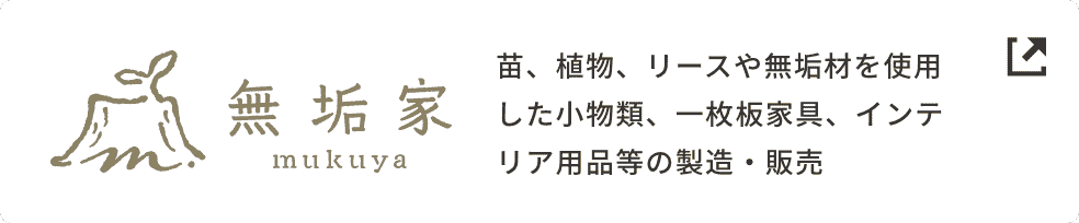 無垢家 苗、植物、リースや無垢材を使用した小物類、一枚板家具、インテリア用品等の製造・販売