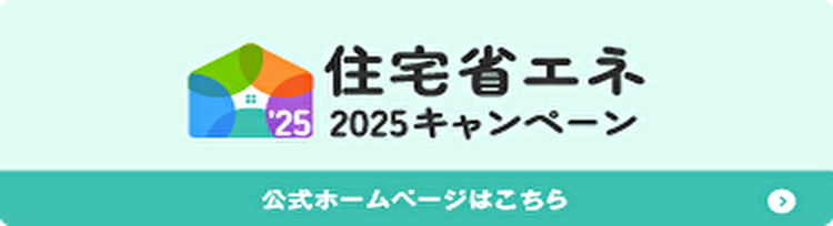 住宅省エネ 2025年キャンペーン